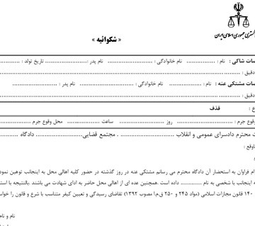 نمونه شکایت کیفری از وکیل دادگستری نمونه شکایت کیفری از وکیل دادگستری