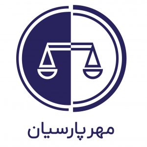 موسسه مهر پارسیان موسسه مهر پارسیان