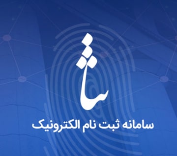 ثبت نام ثنا برای ایرانیان خارج از کشور